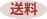 送料