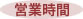 営業時間