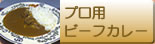 プロ用ビーフカレー