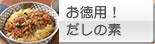 お徳用　だしの素