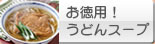 お徳用　うどんスープ